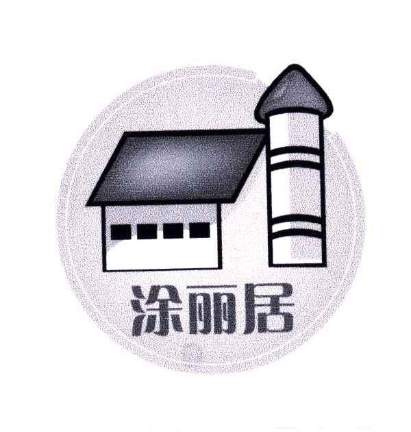 涂丽居