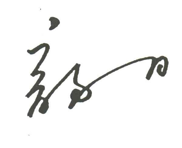 韵日;