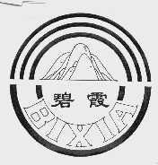 碧霞