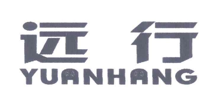 远行