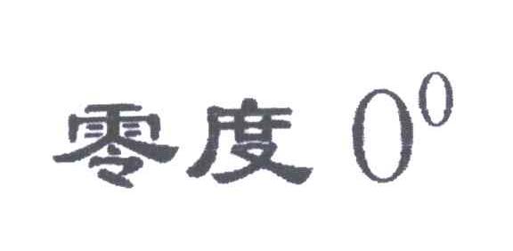 零度