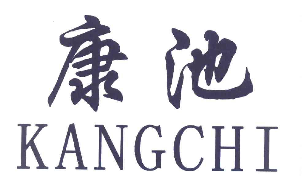 康池