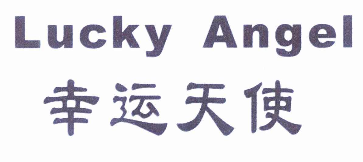 幸运天使 LUCKY ANGEL