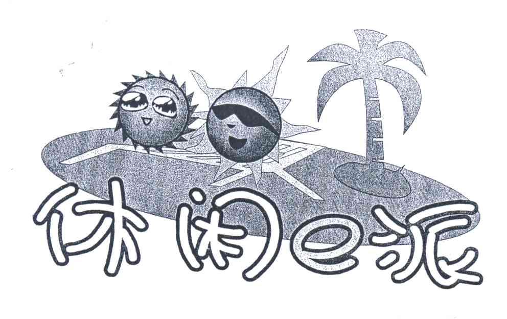 休闲E派
