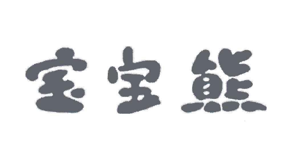 宝宝熊