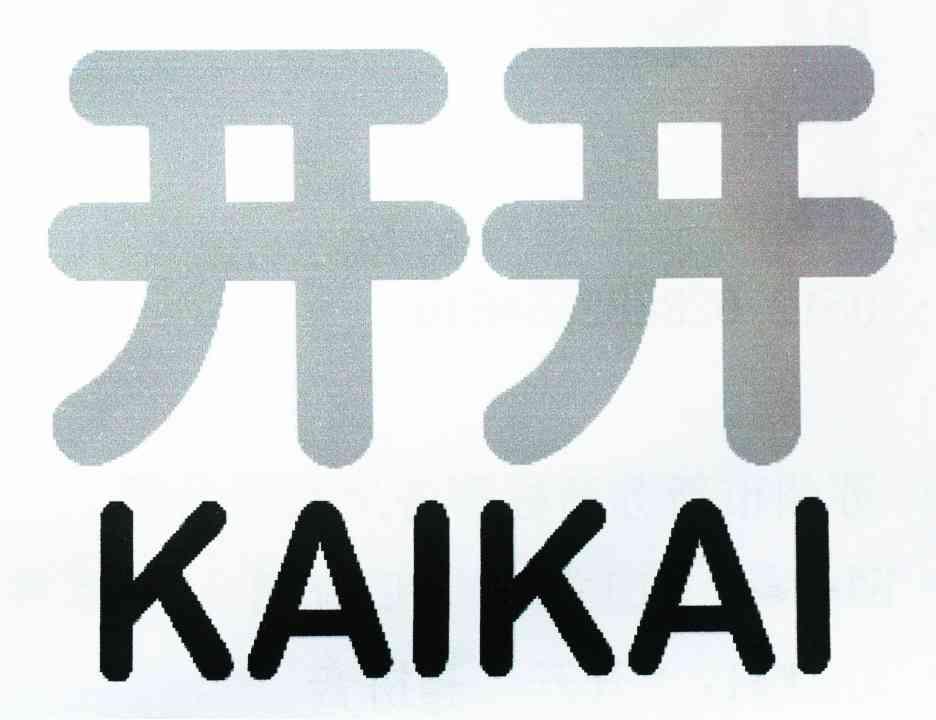 开开