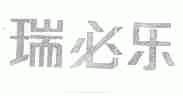 瑞必乐
