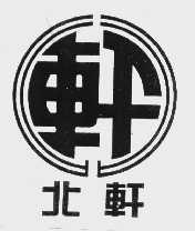 北轩