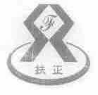 扶正