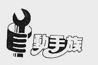 动手族