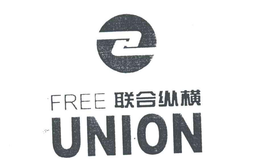 联合纵横;FREE UNIOM