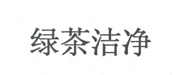 绿茶洁净
