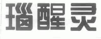 瑙醒灵