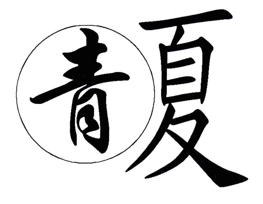 青夏