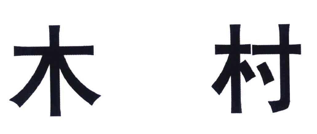 木村