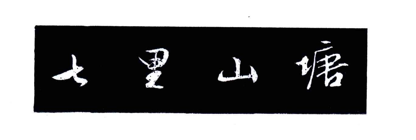 七里山塘