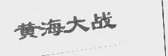 黄海大战