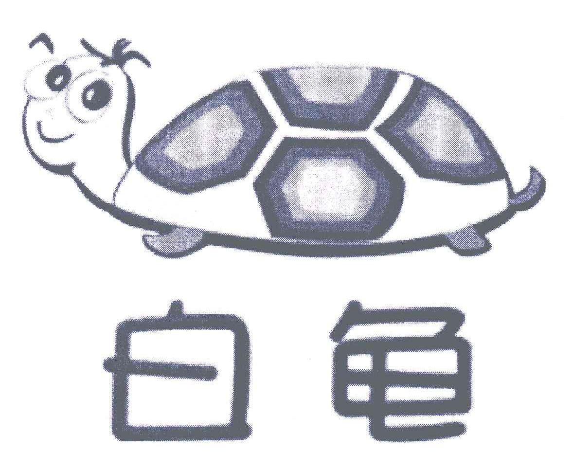 白龟