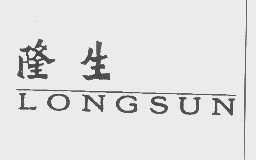 隆生   LONGSUN