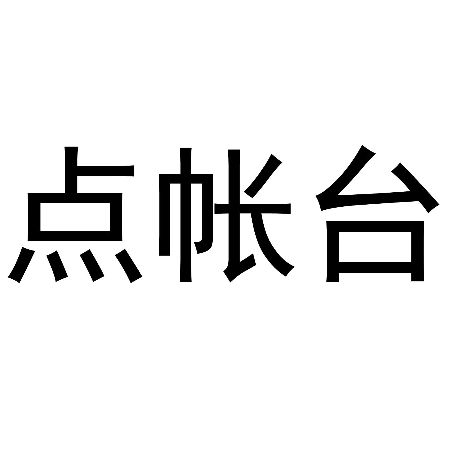点帐台
