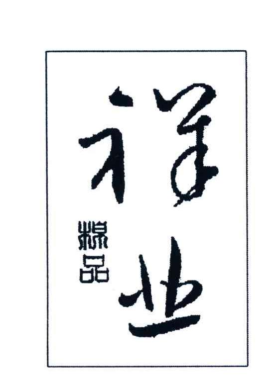 祥业