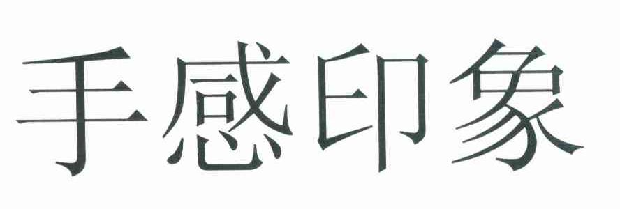 手感印象