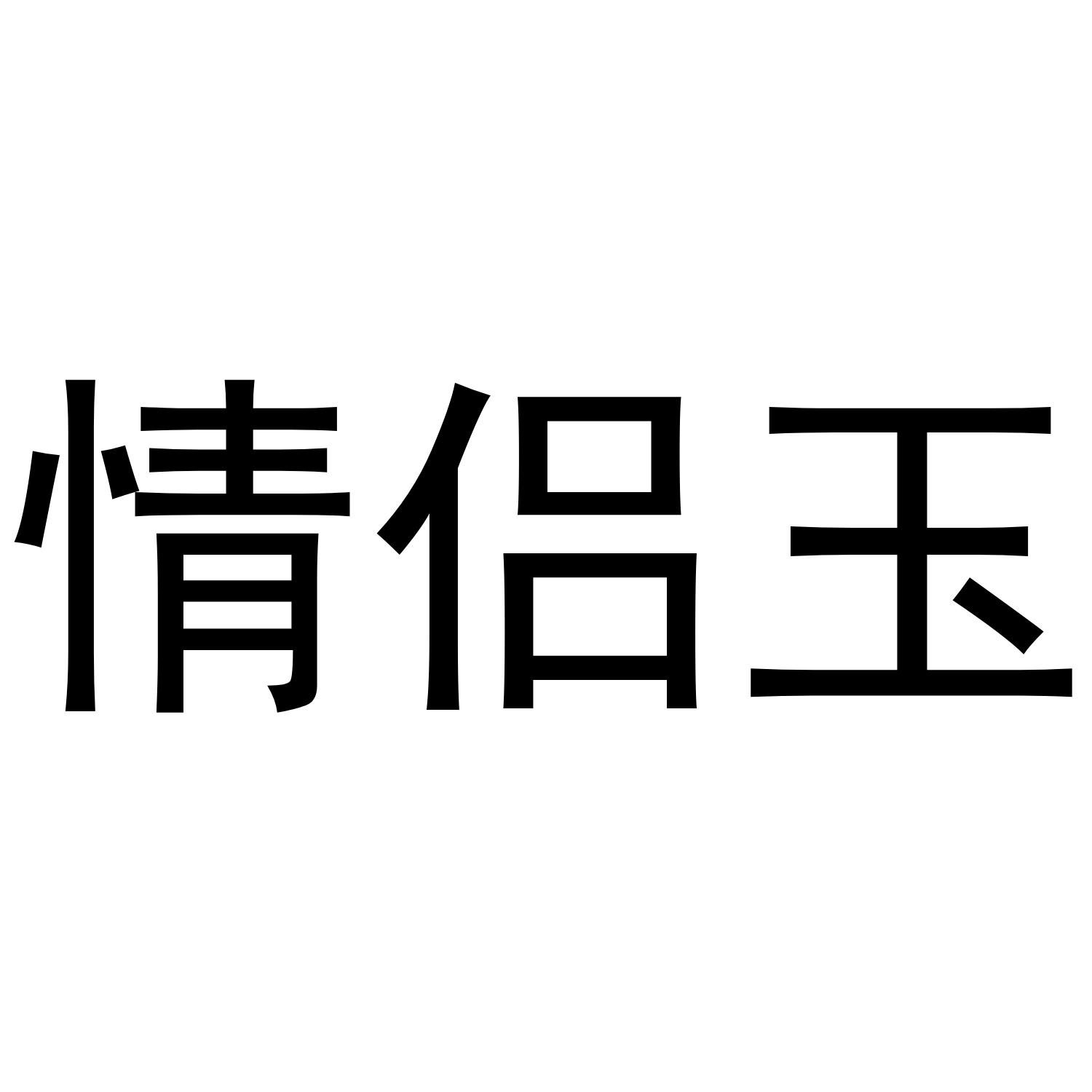 情侣玉