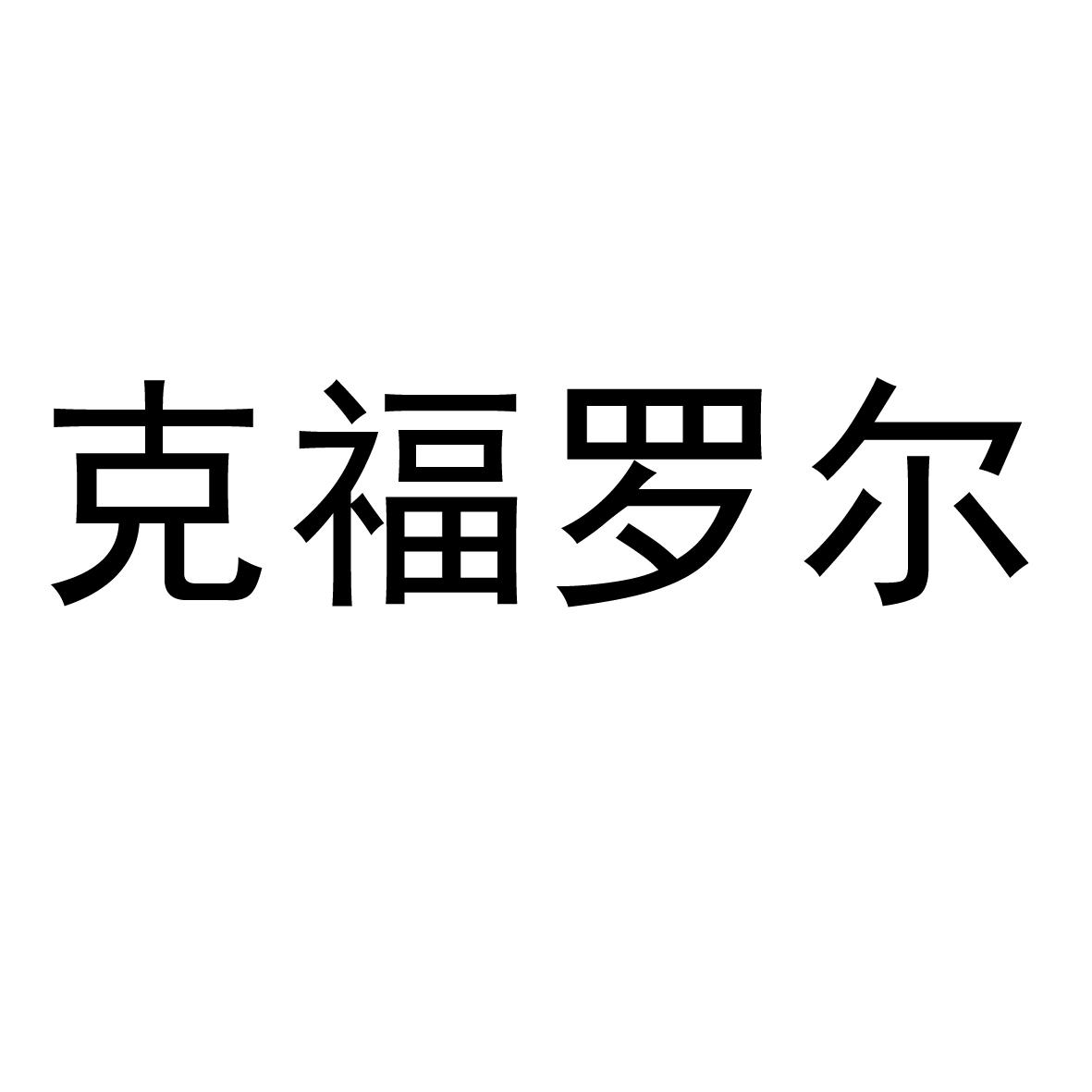 克福罗尔