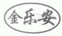 金乐安