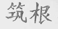 筑根