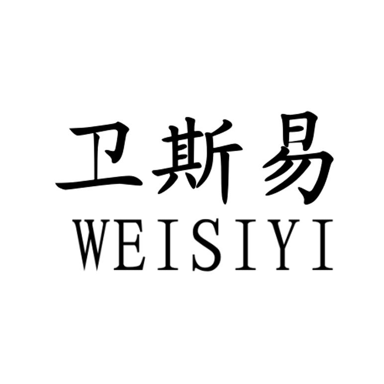卫斯易