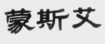 蒙斯艾