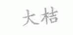 大桔