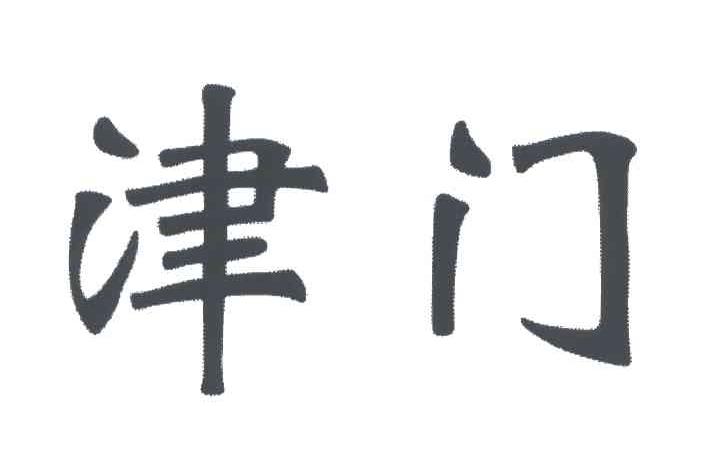 津门