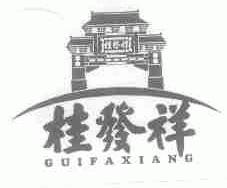 桂发祥