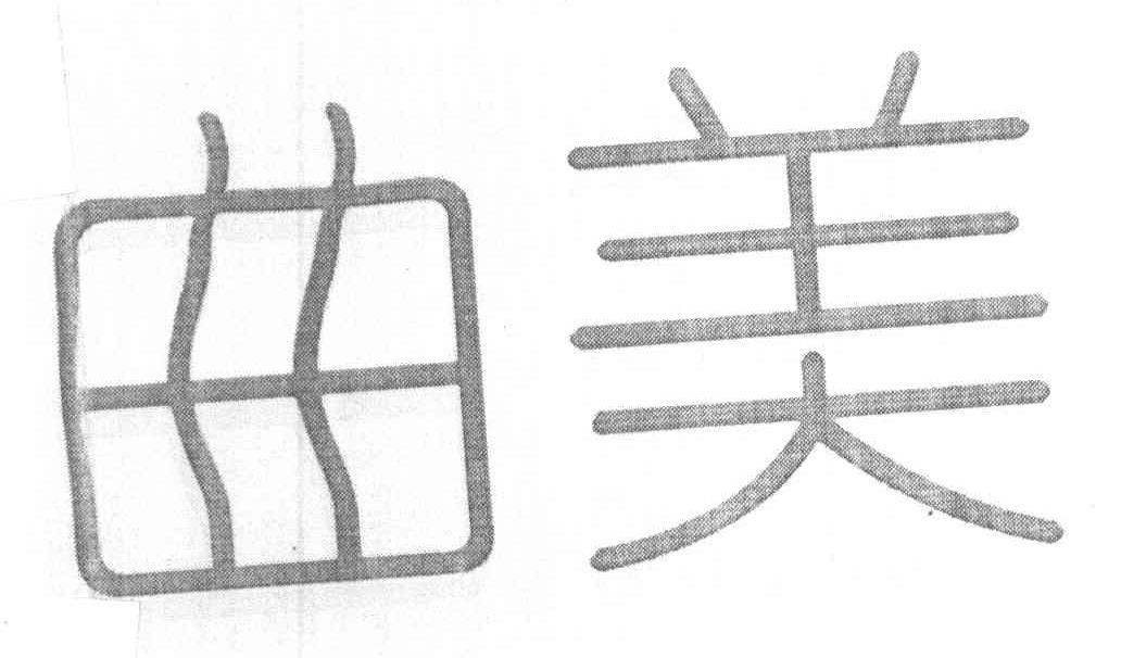 曲美
