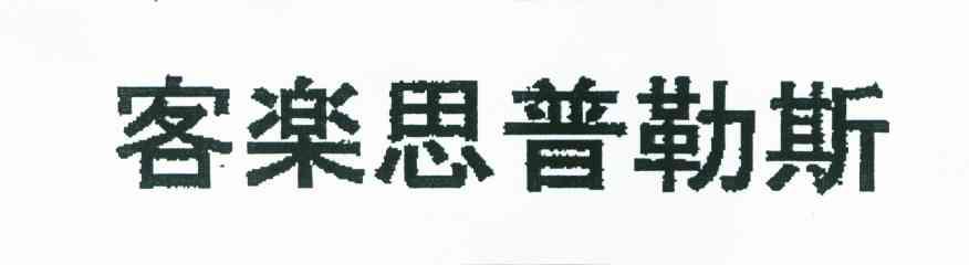 客乐思普勒斯