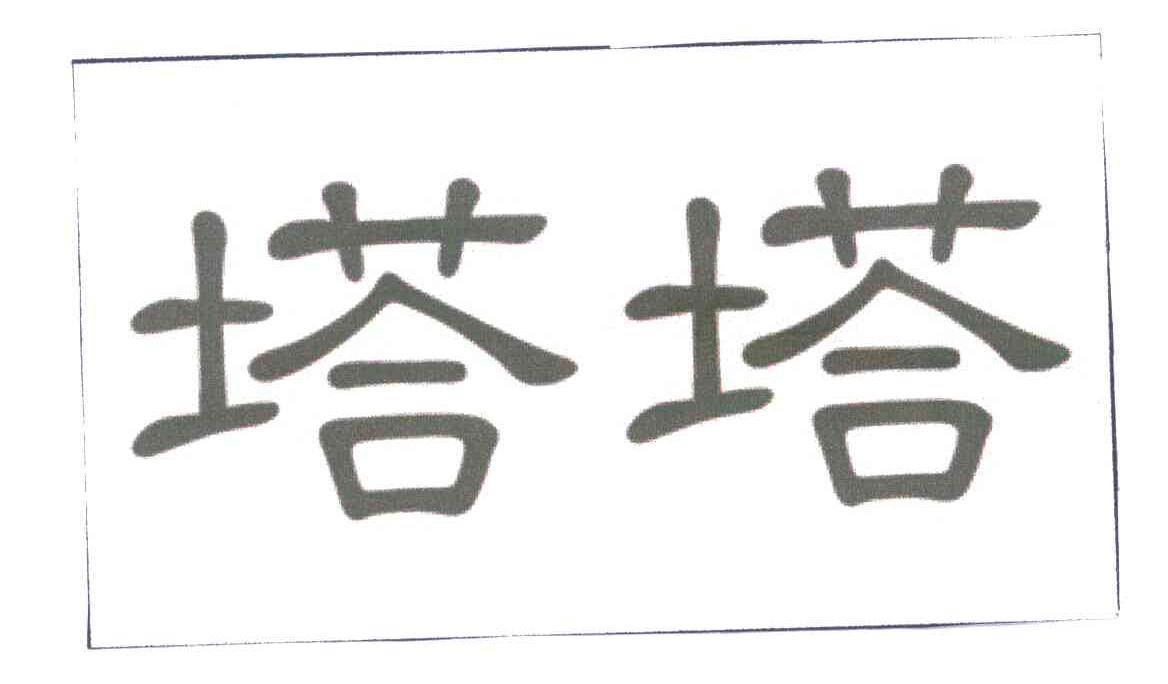 塔塔