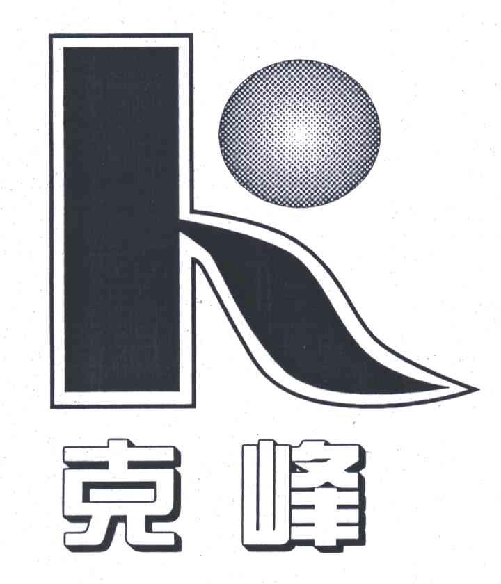 克峰