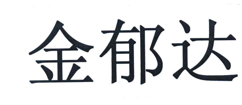 金郁达