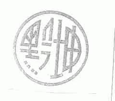 黔坤