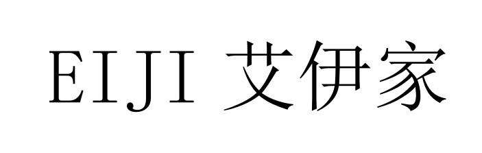 EIJI 艾伊家