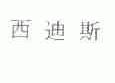 西迪斯