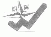 朗辉