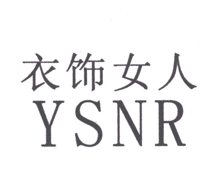 衣饰女人;YSNR