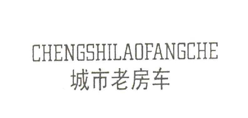 城市老房车
