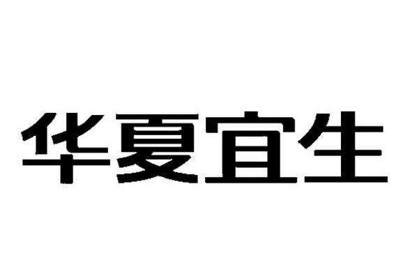 华夏宜生