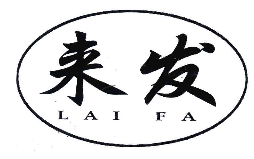 来发