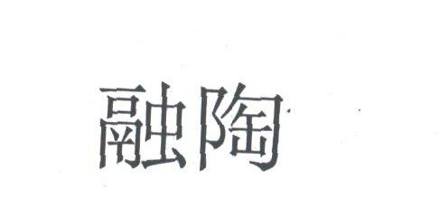 融陶