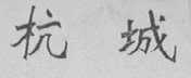杭城
